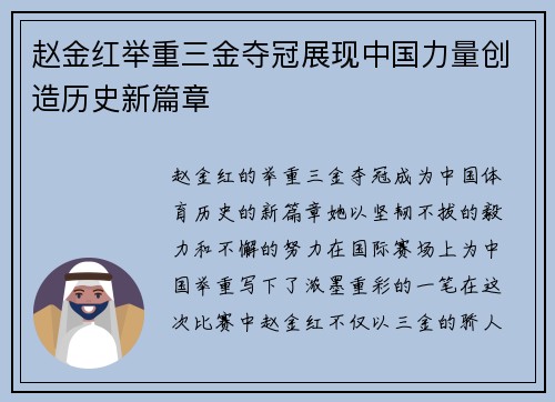 赵金红举重三金夺冠展现中国力量创造历史新篇章