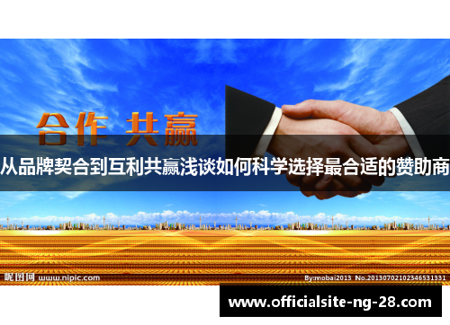 从品牌契合到互利共赢浅谈如何科学选择最合适的赞助商