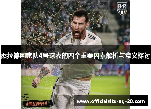 杰拉德国家队4号球衣的四个重要因素解析与意义探讨