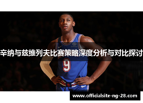 辛纳与兹维列夫比赛策略深度分析与对比探讨