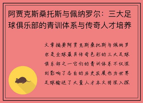 阿贾克斯桑托斯与佩纳罗尔：三大足球俱乐部的青训体系与传奇人才培养之路