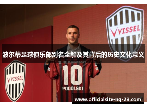 波尔蒂足球俱乐部别名全解及其背后的历史文化意义
