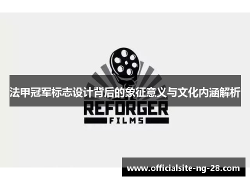 法甲冠军标志设计背后的象征意义与文化内涵解析