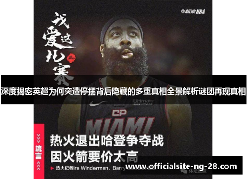 深度揭密英超为何突遭停摆背后隐藏的多重真相全景解析谜团再现真相