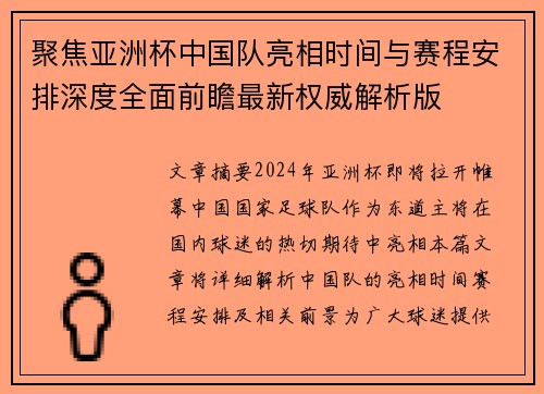 聚焦亚洲杯中国队亮相时间与赛程安排深度全面前瞻最新权威解析版