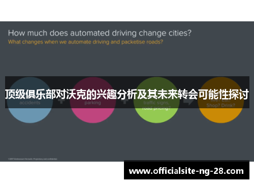顶级俱乐部对沃克的兴趣分析及其未来转会可能性探讨