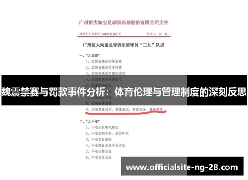 魏震禁赛与罚款事件分析：体育伦理与管理制度的深刻反思