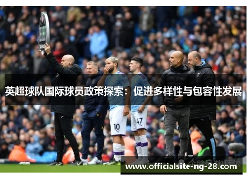 英超球队国际球员政策探索：促进多样性与包容性发展