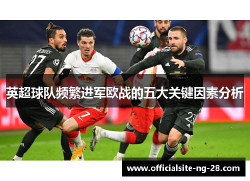 英超球队频繁进军欧战的五大关键因素分析