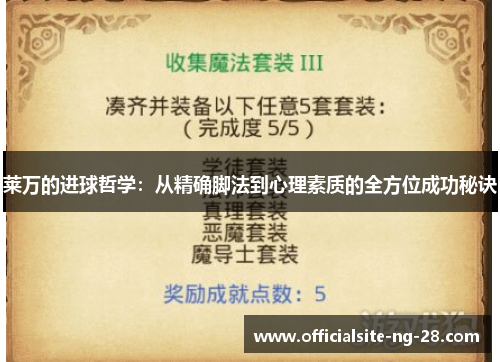 莱万的进球哲学：从精确脚法到心理素质的全方位成功秘诀