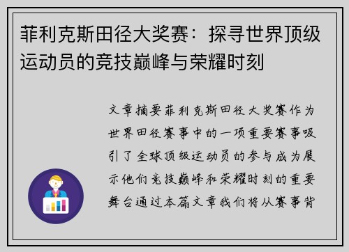 菲利克斯田径大奖赛：探寻世界顶级运动员的竞技巅峰与荣耀时刻