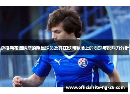 萨格勒布迪纳摩的明星球员及其在欧洲赛场上的表现与影响力分析