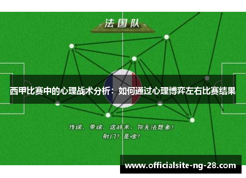 西甲比赛中的心理战术分析：如何通过心理博弈左右比赛结果