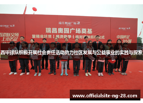 西甲球队积极开展社会责任活动助力社区发展与公益事业的实践与探索