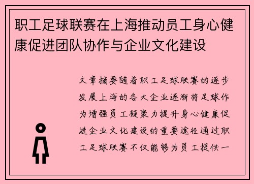 职工足球联赛在上海推动员工身心健康促进团队协作与企业文化建设
