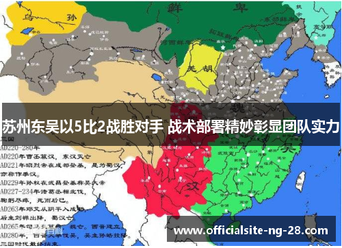 苏州东吴以5比2战胜对手 战术部署精妙彰显团队实力