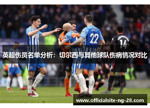 英超伤员名单分析：切尔西与其他球队伤病情况对比