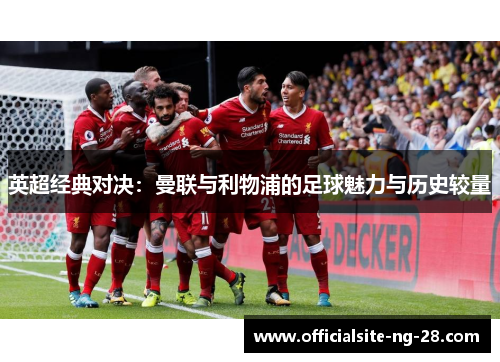 英超经典对决：曼联与利物浦的足球魅力与历史较量