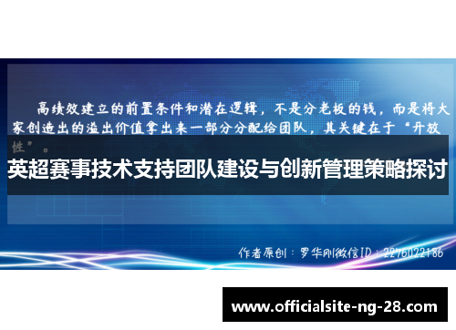 英超赛事技术支持团队建设与创新管理策略探讨
