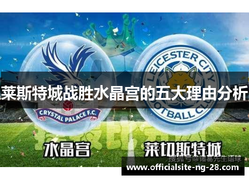 莱斯特城战胜水晶宫的五大理由分析