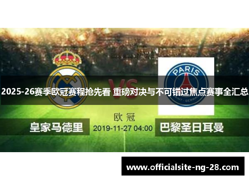2025-26赛季欧冠赛程抢先看 重磅对决与不可错过焦点赛事全汇总