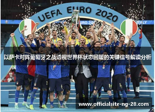 以萨卡对阵葡萄牙之战透视世界杯状态回暖的关键信号解读分析
