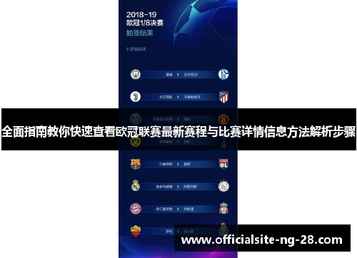 全面指南教你快速查看欧冠联赛最新赛程与比赛详情信息方法解析步骤