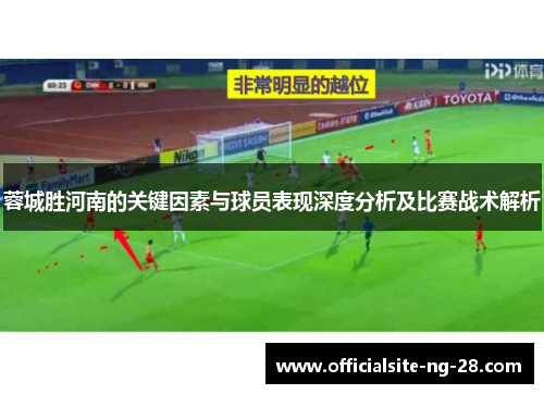蓉城胜河南的关键因素与球员表现深度分析及比赛战术解析