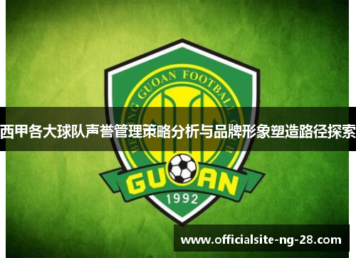 西甲各大球队声誉管理策略分析与品牌形象塑造路径探索