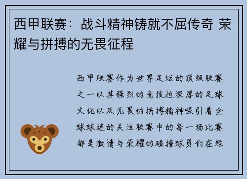 西甲联赛：战斗精神铸就不屈传奇 荣耀与拼搏的无畏征程