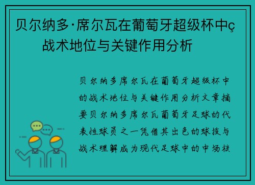 贝尔纳多·席尔瓦在葡萄牙超级杯中的战术地位与关键作用分析