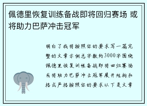 佩德里恢复训练备战即将回归赛场 或将助力巴萨冲击冠军