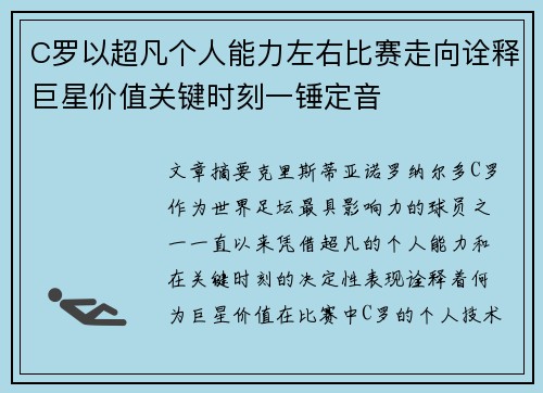 C罗以超凡个人能力左右比赛走向诠释巨星价值关键时刻一锤定音