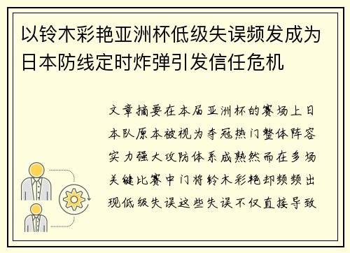 以铃木彩艳亚洲杯低级失误频发成为日本防线定时炸弹引发信任危机