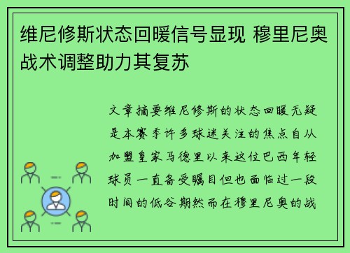 维尼修斯状态回暖信号显现 穆里尼奥战术调整助力其复苏