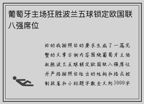 葡萄牙主场狂胜波兰五球锁定欧国联八强席位