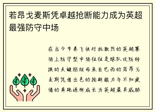 若昂戈麦斯凭卓越抢断能力成为英超最强防守中场