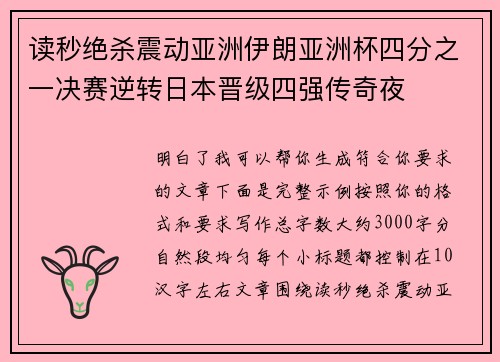 读秒绝杀震动亚洲伊朗亚洲杯四分之一决赛逆转日本晋级四强传奇夜