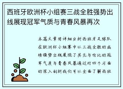 西班牙欧洲杯小组赛三战全胜强势出线展现冠军气质与青春风暴再次