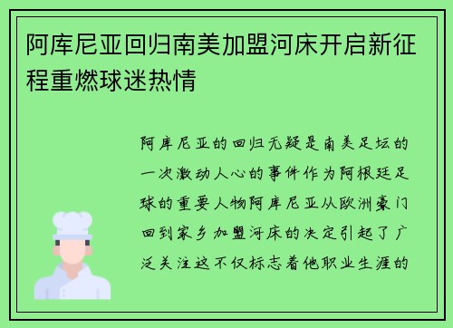 阿库尼亚回归南美加盟河床开启新征程重燃球迷热情