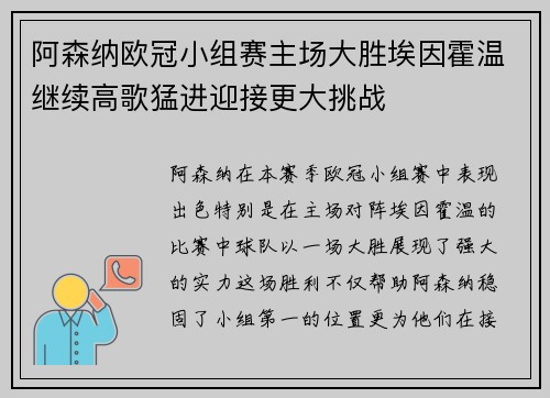 阿森纳欧冠小组赛主场大胜埃因霍温继续高歌猛进迎接更大挑战