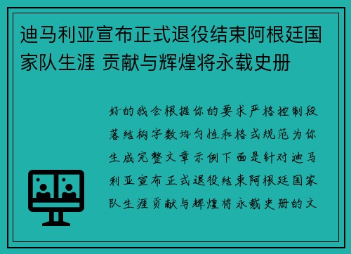 迪马利亚宣布正式退役结束阿根廷国家队生涯 贡献与辉煌将永载史册