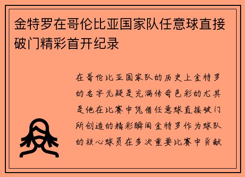 金特罗在哥伦比亚国家队任意球直接破门精彩首开纪录