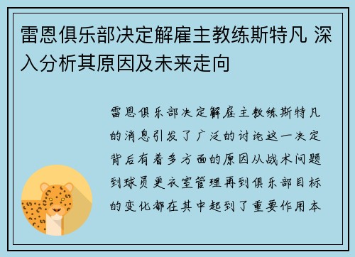 雷恩俱乐部决定解雇主教练斯特凡 深入分析其原因及未来走向