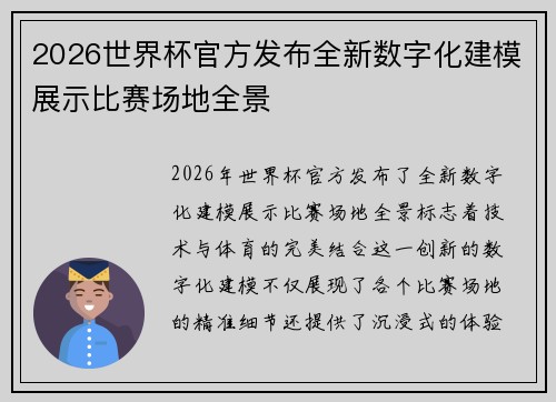 2026世界杯官方发布全新数字化建模展示比赛场地全景
