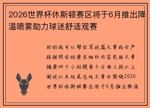 2026世界杯休斯顿赛区将于6月推出降温喷雾助力球迷舒适观赛