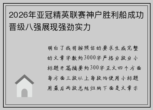 2026年亚冠精英联赛神户胜利船成功晋级八强展现强劲实力