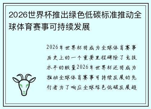 2026世界杯推出绿色低碳标准推动全球体育赛事可持续发展