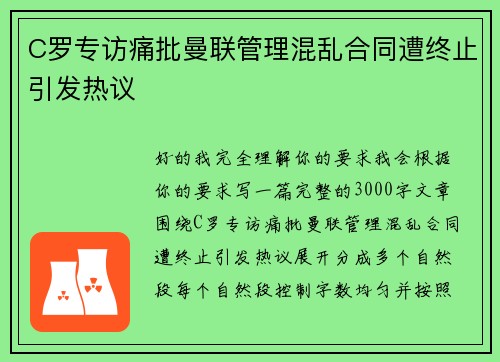 C罗专访痛批曼联管理混乱合同遭终止引发热议