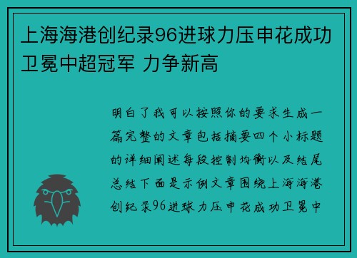 上海海港创纪录96进球力压申花成功卫冕中超冠军 力争新高